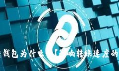比特币转钱包为什么慢？