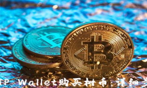 
如何通过TP Wallet购买树币：详细步骤与指南