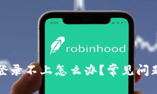 比特币钱包登录不上怎么办？常见问题与解决方案
