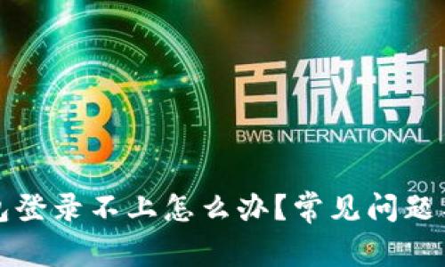 比特币钱包登录不上怎么办？常见问题与解决方案
