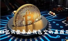 TPWallet助记词登录后钱包空