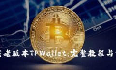 如何顺利下载老版本TPWa
