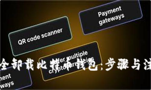 如何安全卸载比特币钱包：步骤与注意事项