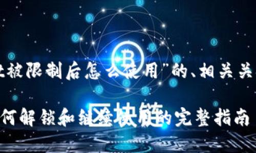 以下是关于“tpwallet被限制后怎么使用”的、相关关键词及内容主体大纲。

TPWallet被限制后如何解锁和继续使用的完整指南