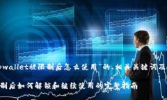 以下是关于“tpwallet被限制