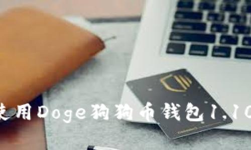 如何安全使用Doge狗狗币钱包1.10：完整指南