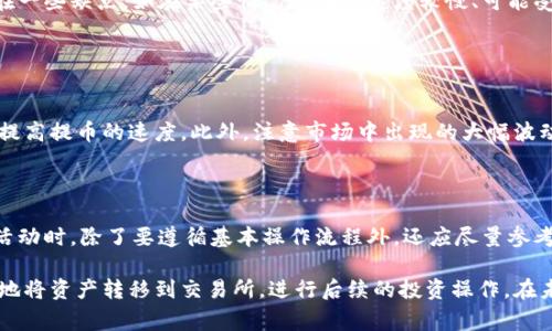   TPWallet提币到交易所需要多久？详细解析！ / 

 guanjianci TPWallet,提币时间,交易所,数字货币 /guanjianci 

## 内容主体大纲

1. **引言**
   - 概述TPWallet的功能
   - 提币操作的重要性
   - 用户对提币时间的关注

2. **TPWallet是什么？**
   - TPWallet的基本介绍
   - 支持的数字货币种类
   - 用户界面的友好性

3. **提币的基本流程**
   - 提币操作的步骤
   - 需要注意的安全事项
   - 如何确保提币成功

4. **影响提币时间的因素**
   - 交易所的处理时间
   - 网络拥堵情况
   - 提币金额和手续费的关系

5. **如何加快提币速度**
   - 选择合适的交易所
   - 提币时段的选择
   - 使用高交易手续费

6. **常见问题解答**
   - 相关问题1
   - 相关问题2
   - 相关问题3
   - 相关问题4
   - 相关问题5
   - 相关问题6

7. **总结**
   - 提币时间的多变性
   - 用户需要保持耐心
   - TPWallet的未来发展展望

---

## 1. 引言

在数字货币的世界中，TPWallet作为一款功能强大的钱包应用，得到了广大用户的青睐。对于许多用户而言，提取资产是日常操作中不可或缺的一部分。然而，不同于存币，提币的时间成为了许多用户关注的焦点。

本文将深入探讨TPWallet的提币时间问题，帮助用户更好地理解这一过程并他们的提币体验。

## 2. TPWallet是什么？

TPWallet是一款以用户体验为核心的数字货币钱包，支持多种主流数字货币的存储、转账和交易。TPWallet不仅提供安全的资产管理功能，还有实时的市场数据，使用户能够做出更为理智的交易决策。

作为一款多功能的钱包程序，TPWallet支持的数字货币种类繁多，涵盖了比特币、以太坊以及许多其他具有潜力的山寨币。这种丰富的选择使得用户可以在同一个平台上管理多种资产。

## 3. 提币的基本流程

提币操作一般包括以下几个步骤：
1. **打开TPWallet**，选择要提取的数字货币。
2. **点击提币**，进入提币界面。
3. **输入提币地址**，确保填写正确。
4. **设置提币金额**，注意账户余额。
5. **确认提币操作**，并输入安全密码。

为了确保提币的成功，用户必须谨慎对待以上每个步骤，特别是提币地址的正确性，任何小错误都可能导致资产损失。

## 4. 影响提币时间的因素

关于TPWallet提币到交易所的时间，实际情况会受到多种因素的影响。

4.1 交易所的处理时间
不同交易所的提币处理时间各异，一些交易所可能在几分钟内处理提币请求，而另一些则可能需要数小时。提前查阅目标交易所的用户协议和处理时间规范，可以帮助用户更好地规划提币操作。

4.2 网络拥堵情况
在高峰交易时段，由于网络拥堵，提币的确认时间可能会大幅延长。因此，用户在选择提币时机时应尽量避开这些高峰期。

4.3 提币金额和手续费的关系
通常情况下，较高的提币手续费会加快处理速度，而较低的手续费则可能面临更长的等待时间。用户在设置提币金额时，需要权衡手续费和提币速度之间的关系。

## 5. 如何加快提币速度

5.1 选择合适的交易所
在进行数字货币提币时，选择一个处理速度快，可靠性高的交易所是至关重要的。用户可以通过查看网上评价、论坛讨论和社交媒体或者直接询问身边的朋友，来选择合适的交易所。

5.2 提币时段的选择
避开市场高峰期，选择在网络交易量较低的时段进行提币，会显著提高提币速度。例如，电子市场活跃时间一般是在周一至周五的白天，而在周末则相对较少。选择在这些时间段进行提币，通常能够享受到更快的处理速度。

5.3 使用高交易手续费
适当提高提币手续费，可以促使矿工优先处理自己的交易请求，这在网络繁忙时尤为有效。用户在提币时，如果时间较为紧迫，可以考虑增加手续费。

## 6. 常见问题解答

### 相关问题1：TPWallet提币时常见错误及解决方案

6.1 提币地址错误
提币地址填写错误是最常见的问题之一。如果输入的提币地址不正确，资产将可能无法找回。用户应仔细确认地址的准确性，可以通过复制粘贴的方式来避免手动输入的错误。对于新手用户，最好先向小额测试后再进行正式提币。

### 相关问题2：提币手续费如何影响提币时间？

6.2 手续费的设置与提币时间的关系
提币的手续费高低直接影响交易优先级。在网络拥堵时，设置较高的手续费可以促使矿工更快确认交易，从而缩短提币到交易所的时间。用户在提币前应评估在当前网络环境下，选择合适的手续费，以提币体验。

### 相关问题3：如何确保提币的安全性？

6.3 提币的安全性须知
在提币过程中，确保提币安全至关重要。用户应开启钱包的两步验证功能，使用更加复杂的密码保护钱包。此外，保持安全的网络环境也很重要，避免在公共Wi-Fi环境下进行敏感操作。

### 相关问题4：如何追踪提币状态？

6.4 追踪提币状态的方法
大多数交易所提供提币的实时追踪功能，用户可以在提币界面查看交易的进度。此外，用户还可以使用区块链浏览器来检查自身提币的状态。通过交易哈希，用户能够获取交易的详细信息，以确认其在区块链上的状态。

### 相关问题5：TPWallet在提币中的优劣势

6.5 TPWallet提币的优缺点分析
TPWallet作为一款灵活多样的数字货币钱包，在提币方面拥有操作简便、支持广泛等优点。但同时也存在一些缺点，如在某些情况下处理速度较慢、可能受到网络拥堵的影响等。了解这些优缺点可以帮助用户更好地选择适合的操作方式。

### 相关问题6：何时是进行提币的最佳时机？

6.6 提币最佳时机的分析
选择合适的提币时机可以有效提币效率。通常来说，安排在市场的不活跃时段，如晚上或周末，可以显著提高提币的速度。此外，注意市场中出现的大幅波动前后，也是提币时机的一个重要参考。

## 7. 总结

TPWallet的提币过程虽看似简单，却受到多种因素的影响，提币时间常常变化不定。用户选择开展提币活动时，除了要遵循基本操作流程外，还应尽量参考相关的时机和手续费建议。

通过合理规划提币时间、精确填写提币地址、必要时提高手续费，用户可以全面提升提币效率，以便更快地将资产转移到交易所，进行后续的投资操作。在未来，随着技术的进步与市场结构的变化，我们可以期待TPWallet在提币速度和安全性上的不断和提升。