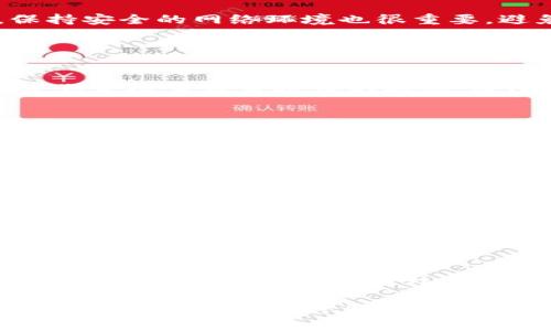   TPWallet提币到交易所需要多久？详细解析！ / 

 guanjianci TPWallet,提币时间,交易所,数字货币 /guanjianci 

## 内容主体大纲

1. **引言**
   - 概述TPWallet的功能
   - 提币操作的重要性
   - 用户对提币时间的关注

2. **TPWallet是什么？**
   - TPWallet的基本介绍
   - 支持的数字货币种类
   - 用户界面的友好性

3. **提币的基本流程**
   - 提币操作的步骤
   - 需要注意的安全事项
   - 如何确保提币成功

4. **影响提币时间的因素**
   - 交易所的处理时间
   - 网络拥堵情况
   - 提币金额和手续费的关系

5. **如何加快提币速度**
   - 选择合适的交易所
   - 提币时段的选择
   - 使用高交易手续费

6. **常见问题解答**
   - 相关问题1
   - 相关问题2
   - 相关问题3
   - 相关问题4
   - 相关问题5
   - 相关问题6

7. **总结**
   - 提币时间的多变性
   - 用户需要保持耐心
   - TPWallet的未来发展展望

---

## 1. 引言

在数字货币的世界中，TPWallet作为一款功能强大的钱包应用，得到了广大用户的青睐。对于许多用户而言，提取资产是日常操作中不可或缺的一部分。然而，不同于存币，提币的时间成为了许多用户关注的焦点。

本文将深入探讨TPWallet的提币时间问题，帮助用户更好地理解这一过程并他们的提币体验。

## 2. TPWallet是什么？

TPWallet是一款以用户体验为核心的数字货币钱包，支持多种主流数字货币的存储、转账和交易。TPWallet不仅提供安全的资产管理功能，还有实时的市场数据，使用户能够做出更为理智的交易决策。

作为一款多功能的钱包程序，TPWallet支持的数字货币种类繁多，涵盖了比特币、以太坊以及许多其他具有潜力的山寨币。这种丰富的选择使得用户可以在同一个平台上管理多种资产。

## 3. 提币的基本流程

提币操作一般包括以下几个步骤：
1. **打开TPWallet**，选择要提取的数字货币。
2. **点击提币**，进入提币界面。
3. **输入提币地址**，确保填写正确。
4. **设置提币金额**，注意账户余额。
5. **确认提币操作**，并输入安全密码。

为了确保提币的成功，用户必须谨慎对待以上每个步骤，特别是提币地址的正确性，任何小错误都可能导致资产损失。

## 4. 影响提币时间的因素

关于TPWallet提币到交易所的时间，实际情况会受到多种因素的影响。

4.1 交易所的处理时间
不同交易所的提币处理时间各异，一些交易所可能在几分钟内处理提币请求，而另一些则可能需要数小时。提前查阅目标交易所的用户协议和处理时间规范，可以帮助用户更好地规划提币操作。

4.2 网络拥堵情况
在高峰交易时段，由于网络拥堵，提币的确认时间可能会大幅延长。因此，用户在选择提币时机时应尽量避开这些高峰期。

4.3 提币金额和手续费的关系
通常情况下，较高的提币手续费会加快处理速度，而较低的手续费则可能面临更长的等待时间。用户在设置提币金额时，需要权衡手续费和提币速度之间的关系。

## 5. 如何加快提币速度

5.1 选择合适的交易所
在进行数字货币提币时，选择一个处理速度快，可靠性高的交易所是至关重要的。用户可以通过查看网上评价、论坛讨论和社交媒体或者直接询问身边的朋友，来选择合适的交易所。

5.2 提币时段的选择
避开市场高峰期，选择在网络交易量较低的时段进行提币，会显著提高提币速度。例如，电子市场活跃时间一般是在周一至周五的白天，而在周末则相对较少。选择在这些时间段进行提币，通常能够享受到更快的处理速度。

5.3 使用高交易手续费
适当提高提币手续费，可以促使矿工优先处理自己的交易请求，这在网络繁忙时尤为有效。用户在提币时，如果时间较为紧迫，可以考虑增加手续费。

## 6. 常见问题解答

### 相关问题1：TPWallet提币时常见错误及解决方案

6.1 提币地址错误
提币地址填写错误是最常见的问题之一。如果输入的提币地址不正确，资产将可能无法找回。用户应仔细确认地址的准确性，可以通过复制粘贴的方式来避免手动输入的错误。对于新手用户，最好先向小额测试后再进行正式提币。

### 相关问题2：提币手续费如何影响提币时间？

6.2 手续费的设置与提币时间的关系
提币的手续费高低直接影响交易优先级。在网络拥堵时，设置较高的手续费可以促使矿工更快确认交易，从而缩短提币到交易所的时间。用户在提币前应评估在当前网络环境下，选择合适的手续费，以提币体验。

### 相关问题3：如何确保提币的安全性？

6.3 提币的安全性须知
在提币过程中，确保提币安全至关重要。用户应开启钱包的两步验证功能，使用更加复杂的密码保护钱包。此外，保持安全的网络环境也很重要，避免在公共Wi-Fi环境下进行敏感操作。

### 相关问题4：如何追踪提币状态？

6.4 追踪提币状态的方法
大多数交易所提供提币的实时追踪功能，用户可以在提币界面查看交易的进度。此外，用户还可以使用区块链浏览器来检查自身提币的状态。通过交易哈希，用户能够获取交易的详细信息，以确认其在区块链上的状态。

### 相关问题5：TPWallet在提币中的优劣势

6.5 TPWallet提币的优缺点分析
TPWallet作为一款灵活多样的数字货币钱包，在提币方面拥有操作简便、支持广泛等优点。但同时也存在一些缺点，如在某些情况下处理速度较慢、可能受到网络拥堵的影响等。了解这些优缺点可以帮助用户更好地选择适合的操作方式。

### 相关问题6：何时是进行提币的最佳时机？

6.6 提币最佳时机的分析
选择合适的提币时机可以有效提币效率。通常来说，安排在市场的不活跃时段，如晚上或周末，可以显著提高提币的速度。此外，注意市场中出现的大幅波动前后，也是提币时机的一个重要参考。

## 7. 总结

TPWallet的提币过程虽看似简单，却受到多种因素的影响，提币时间常常变化不定。用户选择开展提币活动时，除了要遵循基本操作流程外，还应尽量参考相关的时机和手续费建议。

通过合理规划提币时间、精确填写提币地址、必要时提高手续费，用户可以全面提升提币效率，以便更快地将资产转移到交易所，进行后续的投资操作。在未来，随着技术的进步与市场结构的变化，我们可以期待TPWallet在提币速度和安全性上的不断和提升。