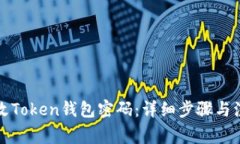 如何更改Token钱包密码：详