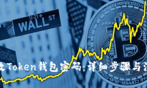 如何更改Token钱包密码：详细步骤与注意事项