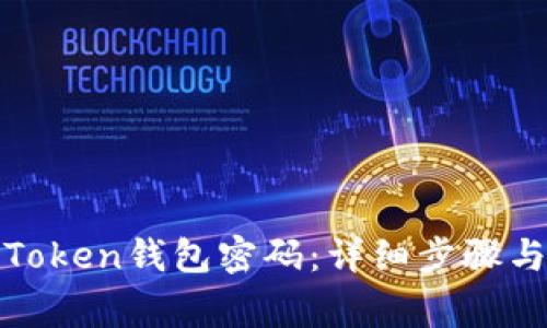 如何更改Token钱包密码：详细步骤与注意事项