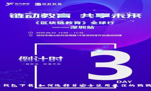 ### 

狗狗币钱包下载：如何选择并安全使用最佳的狗狗币APP