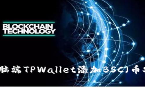 如何在电脑端TPWallet添加BSC（币安智能链）