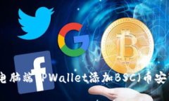 如何在电脑端TPWallet添加