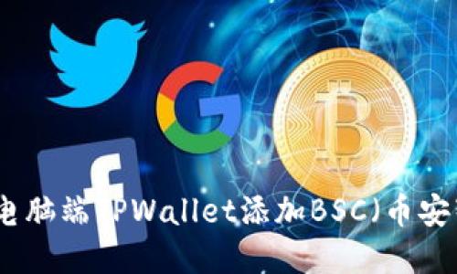 如何在电脑端TPWallet添加BSC（币安智能链）
