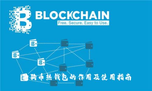 狗狗币热钱包的作用及使用指南