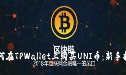如何在TPWallet上购买UNI币：新手指南