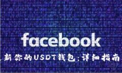 如何高效更新你的USDT钱包