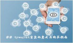 ## tpwallet盲盒的意义与购买
