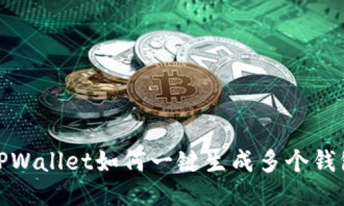 TPWallet如何一键生成多个钱包