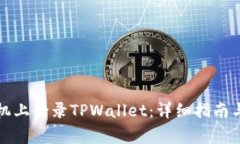 如何在不同手机上登录T