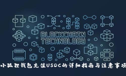 小狐狸钱包充值USDC的详细指南与注意事项
