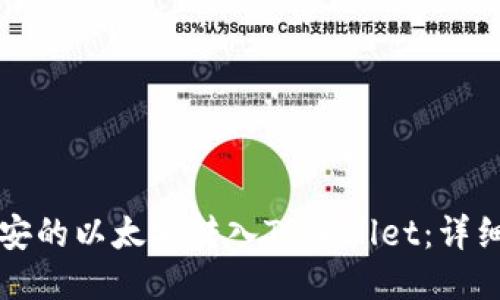 如何将币安的以太坊转入TPWallet：详细操作指南