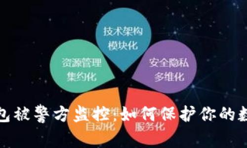 比特币冷钱包被警方监控：如何保护你的数字资产安全