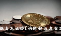 TPWallet报毒怎么办？快速解