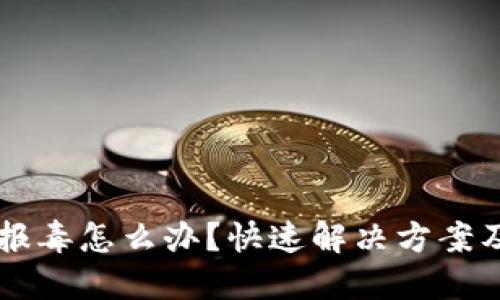 TPWallet报毒怎么办？快速解决方案及安全指南