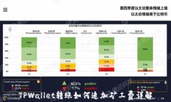 TPWallet转账如何追加矿工费