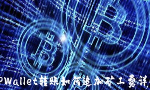 
TPWallet转账如何追加矿工费详解