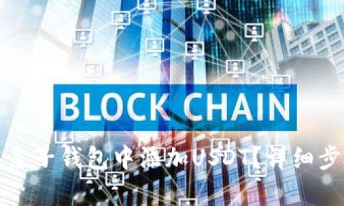 如何在麦子钱包中添加USDT？详细步骤解析