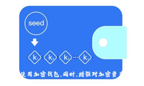   如何解决 TPWallet 无法打开的问题？ / 

 guanjianci TPWallet, 解决方案, 常见问题, 加密钱包 /guanjianci 

## 内容大纲

1. **引言**
   - TPWallet 概述
   - 使用 TPWallet 的重要性

2. **TPWallet 无法打开的常见原因**
   - 网络问题
   - 软件更新失败
   - 设备兼容性
   - 数据缓存问题

3. **解决 TPWallet 无法打开的问题步骤**
   - 检查网络连接
   - 清除应用缓存
   - 更新 TPWallet
   - 重新安装 TPWallet
   - 检查设备设置

4. **TPWallet 的安全性**
   - 数据加密和隐私保护
   - 如何防范钓鱼攻击和恶意软件

5. **如何更好地使用 TPWallet**
   - 备份和恢复钱包
   - 使用多重签名功能
   - 定期更新应用

6. **常见问题解答（FAQ）**
   - 常见问题列表
   - 各问题详细解答

7. **总结**
   - 重申 TPWallet 的重要性和安全性
   - 鼓励用户关注钱包安全

---

## 正文内容

### 1. 引言

随着加密货币日益普及，越来越多的人开始使用加密钱包来存储和管理自己的数字资产。TPWallet 作为一款便捷、安全的移动加密钱包，为用户提供了一个集中管理多种数字资产的平台。从比特币到以太坊，TPWallet 可以满足用户日常交易和投资需求。然而，有些用户在使用 TPWallet 时可能会遇到无法打开应用程序的情况，这可能会导致用户无法正常使用其加密资产。

本文将帮助用户了解 TPWallet 无法打开的原因及解决方案。希望通过以下内容，用户能有效解决该问题，重新安全使用 TPWallet。

### 2. TPWallet 无法打开的常见原因

#### 2.1 网络问题

当 TPWallet 无法打开时，首先需要排查网络连接的问题。TPWallet 是一款依赖于网络连接的应用，因此如果设备的互联网连接不稳定或者无法连接到网络，自然无法成功打开应用程序。用户应确保其 WiFi 信号强劲或蜂窝数据正常。

#### 2.2 软件更新失败

软件版本的兼容性也是导致应用无法打开的一个重要因素。如果 TPWallet 的更新未能成功，或者用户的设备不支持当前版本的 TPWallet，就可能导致打开时出现问题。及时更新应用程序，确保使用的是最新版本，有助于解决此类问题。

#### 2.3 设备兼容性

每款应用程序都会对运行设备的系统版本和硬件配置有一定要求。如果用户的设备过于老旧，可能会出现无法打开的情况。因此，检查设备是否符合 TPWallet 的最低要求非常必要。

#### 2.4 数据缓存问题

缓存和数据的累积可能导致 TPWallet 无法正常启动。这是因为应用在开启时需要调取各种信息，而过多的缓存可能会导致加载失败。定期清理应用缓存可以有效避免这一问题。

### 3. 解决 TPWallet 无法打开的问题步骤

#### 3.1 检查网络连接

用户能够顺利使用 TPWallet 的前提是 stable 的网络连接。检查 WiFi 或移动数据是否开启并连接正常。如果发现网络不稳定，建议重启路由器或移动设备，重新连接网络。

#### 3.2 清除应用缓存

用户可以通过设备设置中的“应用管理”找到 TPWallet，并选择“清除缓存”选项。清理缓存会删除临时文件，但不会影响用户的数据和设置，从而可能帮助 TPWallet 重新加载正常。

#### 3.3 更新 TPWallet

前往应用商店，检查 TPWallet 是否有新版本。更新到最新版本能确保用户获得最佳的使用体验及修复已知的漏洞。如果自动更新未成功，用户可以手动下载并安装更新。

#### 3.4 重新安装 TPWallet

如果以上步骤都不能解决问题，用户可以尝试卸载 TPWallet 再重新安装。在删除应用前，确保备份重要数据，以免丢失。同时，重新安装时请确认从正规渠道下载应用。

#### 3.5 检查设备设置

某些设备可能由于时间、日期设置不正确而影响 TPWallet 的正常使用。查看设备的时间和日期设置是否正确，并调整为自动同步设置，确保没有干扰到应用的运行。

### 4. TPWallet 的安全性

#### 4.1 数据加密和隐私保护

TPWallet 一直以来都非常重视用户的安全及隐私保护。用户的私钥和钱包数据均经过加密处理，确保无人能窃取用户的资产。而且取款、转账等操作，都经过多重身份验证，从而大幅提升安全性。

#### 4.2 如何防范钓鱼攻击和恶意软件

用户在使用 TPWallet 的过程中，需时刻保持警惕。避免点击不明链接，定期更改密码，并开启双重验证，有助于很大程度上提升钱包的安全性。TPWallet 还有定期的安全审计，来应对潜在的威胁。

### 5. 如何更好地使用 TPWallet

#### 5.1 备份和恢复钱包

备份是数字资产管理中至关重要的一步。用户应使用 TPWallet 自带的备份功能，将助记词和私钥妥善保存，防止意外丢失导致无法恢复钱包。

#### 5.2 使用多重签名功能

TPWallet 提供多重签名的功能，用户可以联动多个帐号进行交易确认，这种方式能为重要的交易提供额外的安全保护，降低风险。

#### 5.3 定期更新应用

应用程序的更新不仅能够修复漏洞，还能引入新功能。用户应养成定期检查更新的习惯，保持 TPWallet 的最新状态。

### 6. 常见问题解答（FAQ）

#### 6.1 TPWallet 会不会丢失我的资产？

TPWallet 通过加密技术保护用户的资产，若未能找到应用，用户可通过助记词在其他兼容钱包中导入资产。如果丢失助记词，将无法找回资产。

#### 6.2 如何了解 TPWallet 的最新动态？

用户可密切关注 TPWallet 的官方网站及社区公告，以获取最新的信息和活动。同时，许多社交平台也会有相关的讨论和反馈。

#### 6.3 如果 TPWallet 被篡改，我该怎么办？

如发现 TPWallet 被篡改或存在异常操作，用户应立即更改密码，并联系 TPWallet 官方客服。同时，检测与账户相关的任何异常行为。

#### 6.4 可以在 TPWallet 存储哪些类型的加密货币？

TPWallet 支持多种加密货币，包括但不限于比特币、以太坊、波卡等主流币种，用户可灵活选择存储方案。

#### 6.5 TPWallet 提供客户支持吗？

TPWallet 官方网站提供专业的客服支持，用户在使用过程中如遇到问题，均可联系官方寻求帮助。

#### 6.6 TPWallet 交易费高吗？

TPWallet 的交易费用相对市场标准水平，用户可通过官方渠道了解费用明细，根据自身需求选择准确的交易策略。

### 7. 总结

在数字货币快速发展的时代，TPWallet 为用户提供了安全、便捷的资产管理方案。希望通过本文，用户能够全面了解 TPWallet 无法打开的原因以及解决方案，确保安全使用加密钱包。同时，增强对加密资产管理的认知和重视，确保在这一领域中拥有更多的安全保障。