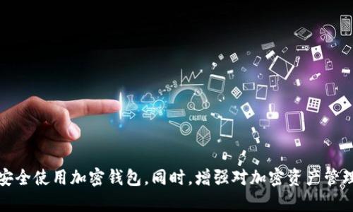   如何解决 TPWallet 无法打开的问题？ / 

 guanjianci TPWallet, 解决方案, 常见问题, 加密钱包 /guanjianci 

## 内容大纲

1. **引言**
   - TPWallet 概述
   - 使用 TPWallet 的重要性

2. **TPWallet 无法打开的常见原因**
   - 网络问题
   - 软件更新失败
   - 设备兼容性
   - 数据缓存问题

3. **解决 TPWallet 无法打开的问题步骤**
   - 检查网络连接
   - 清除应用缓存
   - 更新 TPWallet
   - 重新安装 TPWallet
   - 检查设备设置

4. **TPWallet 的安全性**
   - 数据加密和隐私保护
   - 如何防范钓鱼攻击和恶意软件

5. **如何更好地使用 TPWallet**
   - 备份和恢复钱包
   - 使用多重签名功能
   - 定期更新应用

6. **常见问题解答（FAQ）**
   - 常见问题列表
   - 各问题详细解答

7. **总结**
   - 重申 TPWallet 的重要性和安全性
   - 鼓励用户关注钱包安全

---

## 正文内容

### 1. 引言

随着加密货币日益普及，越来越多的人开始使用加密钱包来存储和管理自己的数字资产。TPWallet 作为一款便捷、安全的移动加密钱包，为用户提供了一个集中管理多种数字资产的平台。从比特币到以太坊，TPWallet 可以满足用户日常交易和投资需求。然而，有些用户在使用 TPWallet 时可能会遇到无法打开应用程序的情况，这可能会导致用户无法正常使用其加密资产。

本文将帮助用户了解 TPWallet 无法打开的原因及解决方案。希望通过以下内容，用户能有效解决该问题，重新安全使用 TPWallet。

### 2. TPWallet 无法打开的常见原因

#### 2.1 网络问题

当 TPWallet 无法打开时，首先需要排查网络连接的问题。TPWallet 是一款依赖于网络连接的应用，因此如果设备的互联网连接不稳定或者无法连接到网络，自然无法成功打开应用程序。用户应确保其 WiFi 信号强劲或蜂窝数据正常。

#### 2.2 软件更新失败

软件版本的兼容性也是导致应用无法打开的一个重要因素。如果 TPWallet 的更新未能成功，或者用户的设备不支持当前版本的 TPWallet，就可能导致打开时出现问题。及时更新应用程序，确保使用的是最新版本，有助于解决此类问题。

#### 2.3 设备兼容性

每款应用程序都会对运行设备的系统版本和硬件配置有一定要求。如果用户的设备过于老旧，可能会出现无法打开的情况。因此，检查设备是否符合 TPWallet 的最低要求非常必要。

#### 2.4 数据缓存问题

缓存和数据的累积可能导致 TPWallet 无法正常启动。这是因为应用在开启时需要调取各种信息，而过多的缓存可能会导致加载失败。定期清理应用缓存可以有效避免这一问题。

### 3. 解决 TPWallet 无法打开的问题步骤

#### 3.1 检查网络连接

用户能够顺利使用 TPWallet 的前提是 stable 的网络连接。检查 WiFi 或移动数据是否开启并连接正常。如果发现网络不稳定，建议重启路由器或移动设备，重新连接网络。

#### 3.2 清除应用缓存

用户可以通过设备设置中的“应用管理”找到 TPWallet，并选择“清除缓存”选项。清理缓存会删除临时文件，但不会影响用户的数据和设置，从而可能帮助 TPWallet 重新加载正常。

#### 3.3 更新 TPWallet

前往应用商店，检查 TPWallet 是否有新版本。更新到最新版本能确保用户获得最佳的使用体验及修复已知的漏洞。如果自动更新未成功，用户可以手动下载并安装更新。

#### 3.4 重新安装 TPWallet

如果以上步骤都不能解决问题，用户可以尝试卸载 TPWallet 再重新安装。在删除应用前，确保备份重要数据，以免丢失。同时，重新安装时请确认从正规渠道下载应用。

#### 3.5 检查设备设置

某些设备可能由于时间、日期设置不正确而影响 TPWallet 的正常使用。查看设备的时间和日期设置是否正确，并调整为自动同步设置，确保没有干扰到应用的运行。

### 4. TPWallet 的安全性

#### 4.1 数据加密和隐私保护

TPWallet 一直以来都非常重视用户的安全及隐私保护。用户的私钥和钱包数据均经过加密处理，确保无人能窃取用户的资产。而且取款、转账等操作，都经过多重身份验证，从而大幅提升安全性。

#### 4.2 如何防范钓鱼攻击和恶意软件

用户在使用 TPWallet 的过程中，需时刻保持警惕。避免点击不明链接，定期更改密码，并开启双重验证，有助于很大程度上提升钱包的安全性。TPWallet 还有定期的安全审计，来应对潜在的威胁。

### 5. 如何更好地使用 TPWallet

#### 5.1 备份和恢复钱包

备份是数字资产管理中至关重要的一步。用户应使用 TPWallet 自带的备份功能，将助记词和私钥妥善保存，防止意外丢失导致无法恢复钱包。

#### 5.2 使用多重签名功能

TPWallet 提供多重签名的功能，用户可以联动多个帐号进行交易确认，这种方式能为重要的交易提供额外的安全保护，降低风险。

#### 5.3 定期更新应用

应用程序的更新不仅能够修复漏洞，还能引入新功能。用户应养成定期检查更新的习惯，保持 TPWallet 的最新状态。

### 6. 常见问题解答（FAQ）

#### 6.1 TPWallet 会不会丢失我的资产？

TPWallet 通过加密技术保护用户的资产，若未能找到应用，用户可通过助记词在其他兼容钱包中导入资产。如果丢失助记词，将无法找回资产。

#### 6.2 如何了解 TPWallet 的最新动态？

用户可密切关注 TPWallet 的官方网站及社区公告，以获取最新的信息和活动。同时，许多社交平台也会有相关的讨论和反馈。

#### 6.3 如果 TPWallet 被篡改，我该怎么办？

如发现 TPWallet 被篡改或存在异常操作，用户应立即更改密码，并联系 TPWallet 官方客服。同时，检测与账户相关的任何异常行为。

#### 6.4 可以在 TPWallet 存储哪些类型的加密货币？

TPWallet 支持多种加密货币，包括但不限于比特币、以太坊、波卡等主流币种，用户可灵活选择存储方案。

#### 6.5 TPWallet 提供客户支持吗？

TPWallet 官方网站提供专业的客服支持，用户在使用过程中如遇到问题，均可联系官方寻求帮助。

#### 6.6 TPWallet 交易费高吗？

TPWallet 的交易费用相对市场标准水平，用户可通过官方渠道了解费用明细，根据自身需求选择准确的交易策略。

### 7. 总结

在数字货币快速发展的时代，TPWallet 为用户提供了安全、便捷的资产管理方案。希望通过本文，用户能够全面了解 TPWallet 无法打开的原因以及解决方案，确保安全使用加密钱包。同时，增强对加密资产管理的认知和重视，确保在这一领域中拥有更多的安全保障。