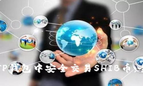 如何在TP钱包中安全交易SHIB币：全面指南
