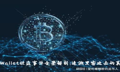 TPWallet被盗事件全景解析：追溯黑客攻击的真相