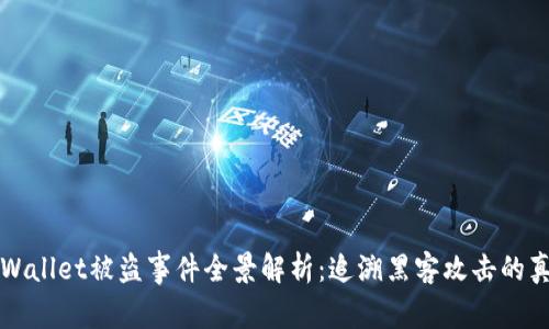 TPWallet被盗事件全景解析：追溯黑客攻击的真相