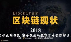 龙品以太坊钱包：安全便