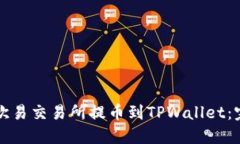 如何从欧易交易所提币到