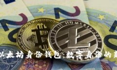 探索以太坊身份钱包：数