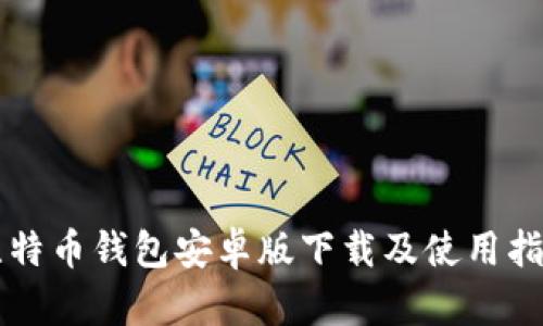 比特币钱包安卓版下载及使用指南