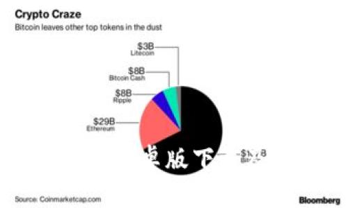 比特币钱包安卓版下载及使用指南
