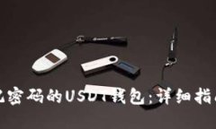如何找回忘记密码的USDT钱