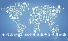 如何在TPWallet中生成靓号并