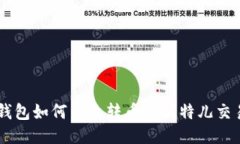 IM钱包如何高效转币到比特