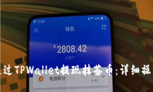 如何通过TPWallet提现抹茶币：详细操作指南
