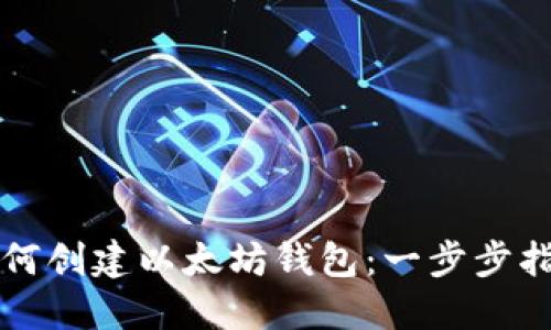 如何创建以太坊钱包：一步步指南