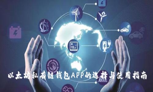 以太坊私有链钱包APP的选择与使用指南