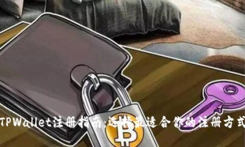 TPWallet注册指南：选择最适合你的注册方式